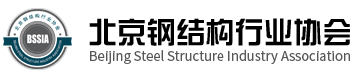 北京钢结构行业协会成立于2016年8月26日，是经北京民政局核准的，由北京及周边地区钢结构行业工程总包、建设、设计院所（优化设计）、钢结构设备、钢结构制造、安装、软件、咨询、监理、原材料、辅助材料、屋面材料、维护材料、项目管理、钢结构检测、钢结构建筑加固以及轻型钢结构（集成）房屋、装配式建筑的研发、生产、制造行业等企事业单位自愿组成的非营利性、公益性的社会团体。