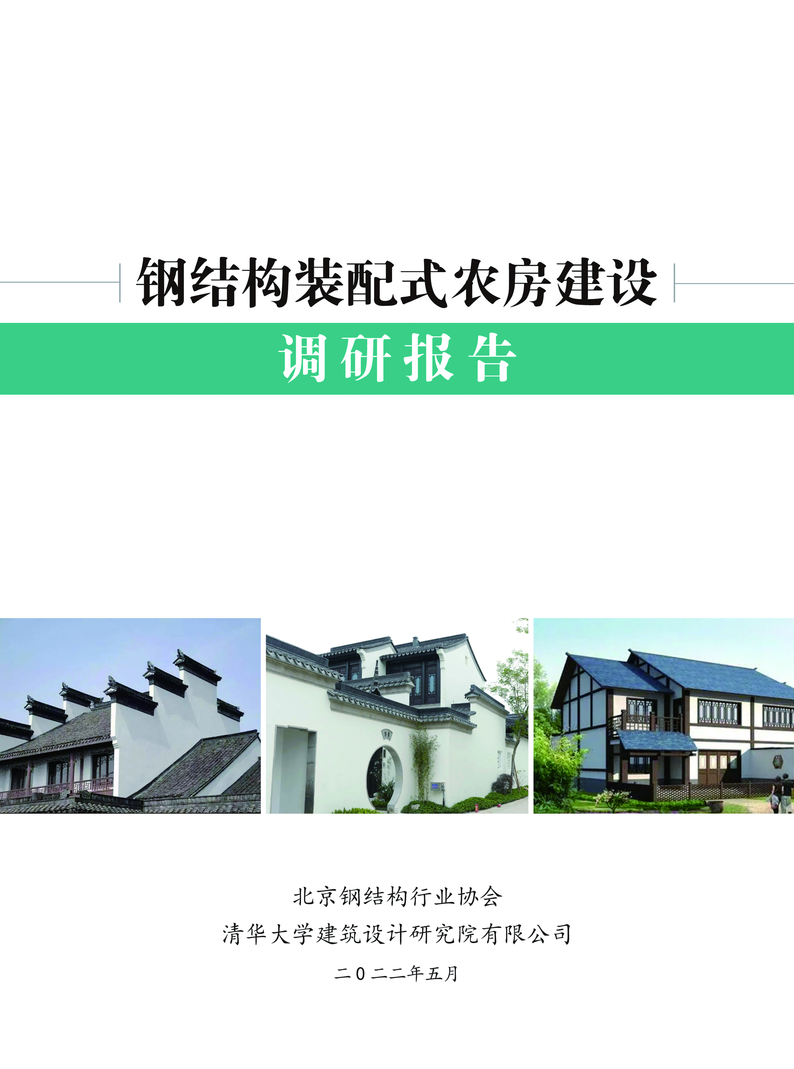钢结构装配式农房建设调研报告