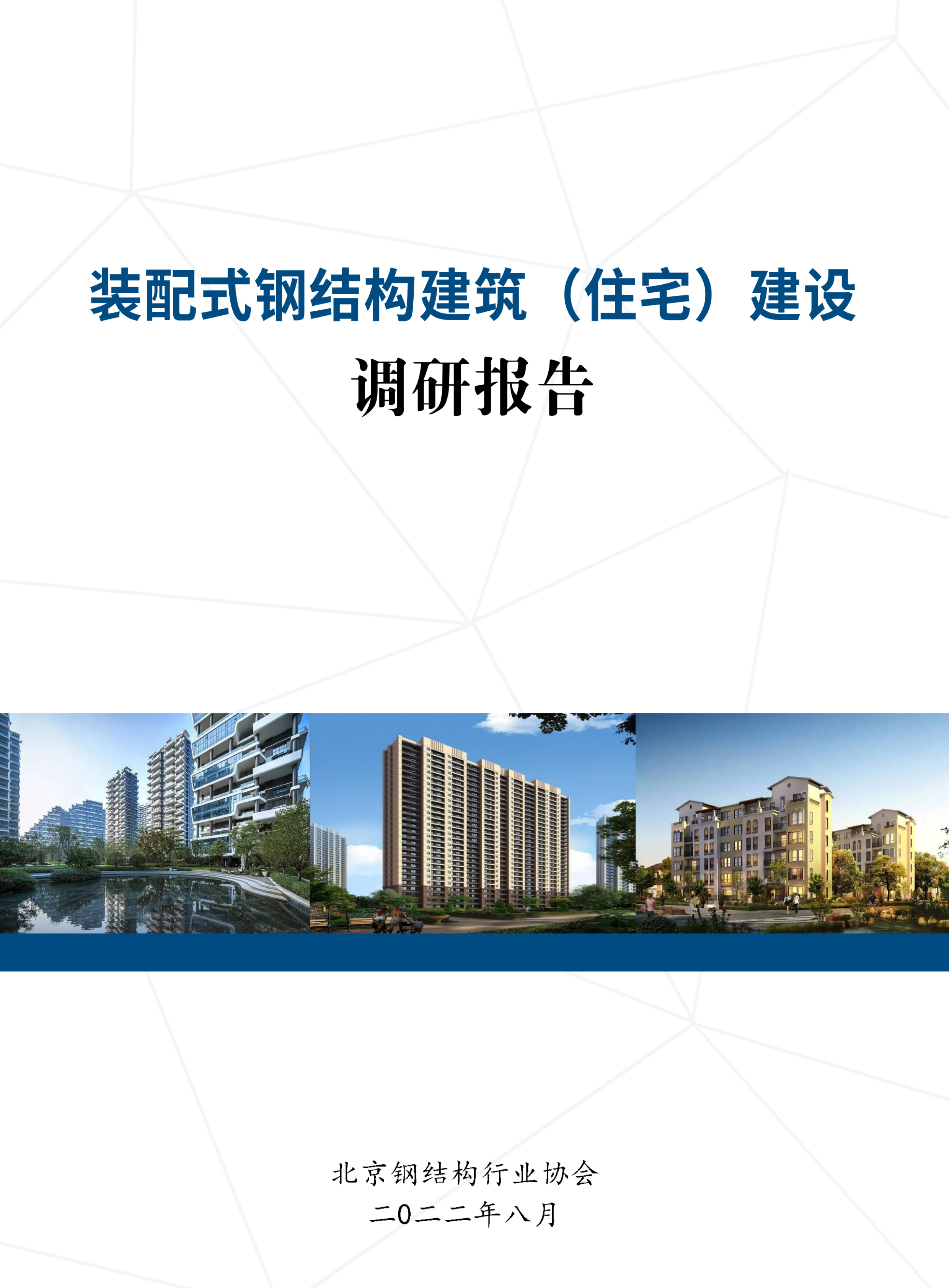 装配式钢结构建筑（住宅）建设调研报告