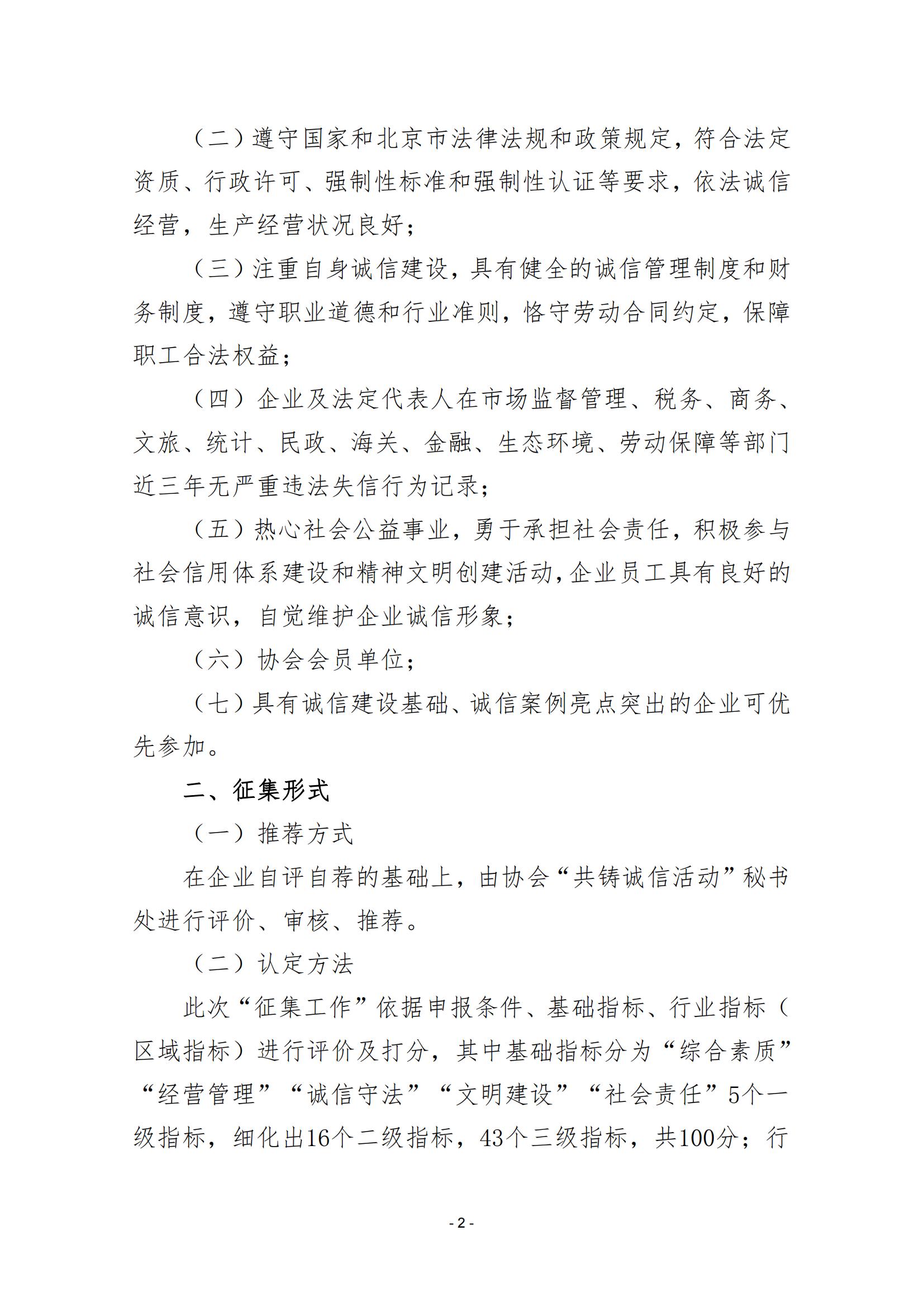 2023 年度“北京市共铸诚信企业”征集工作的通知（202324）_01.jpg