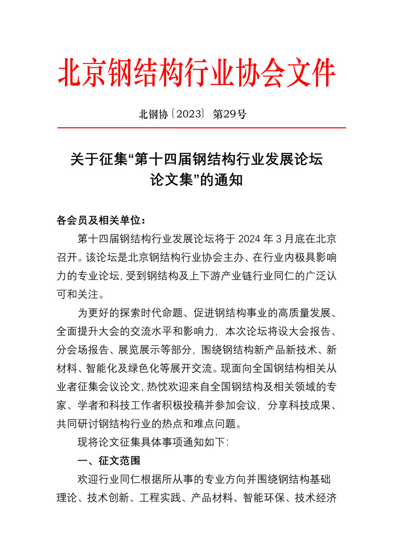 关于征集第十四届钢结构行业发展论坛论文集的通知-1.jpg