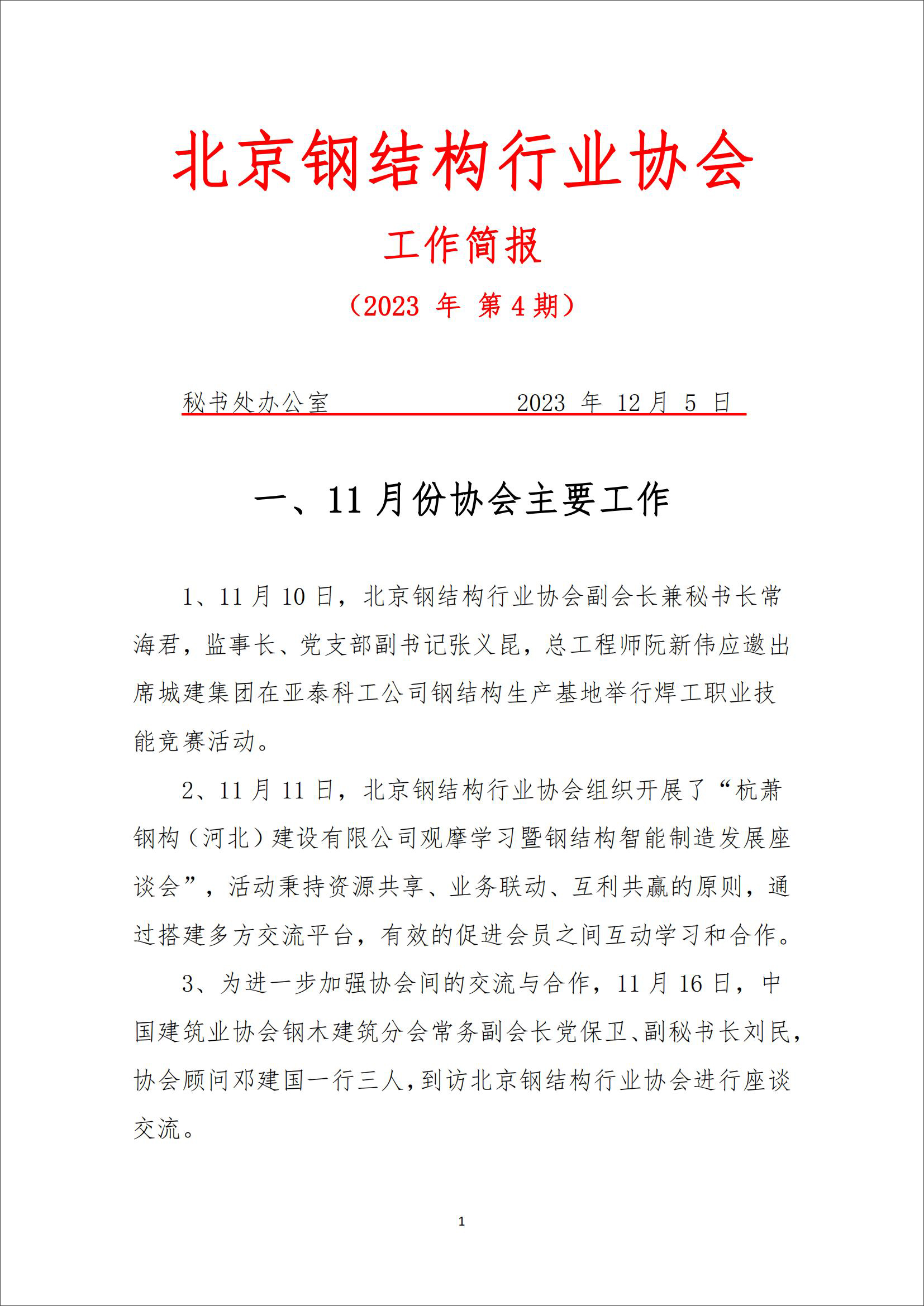 工作简报—2023年 第4期