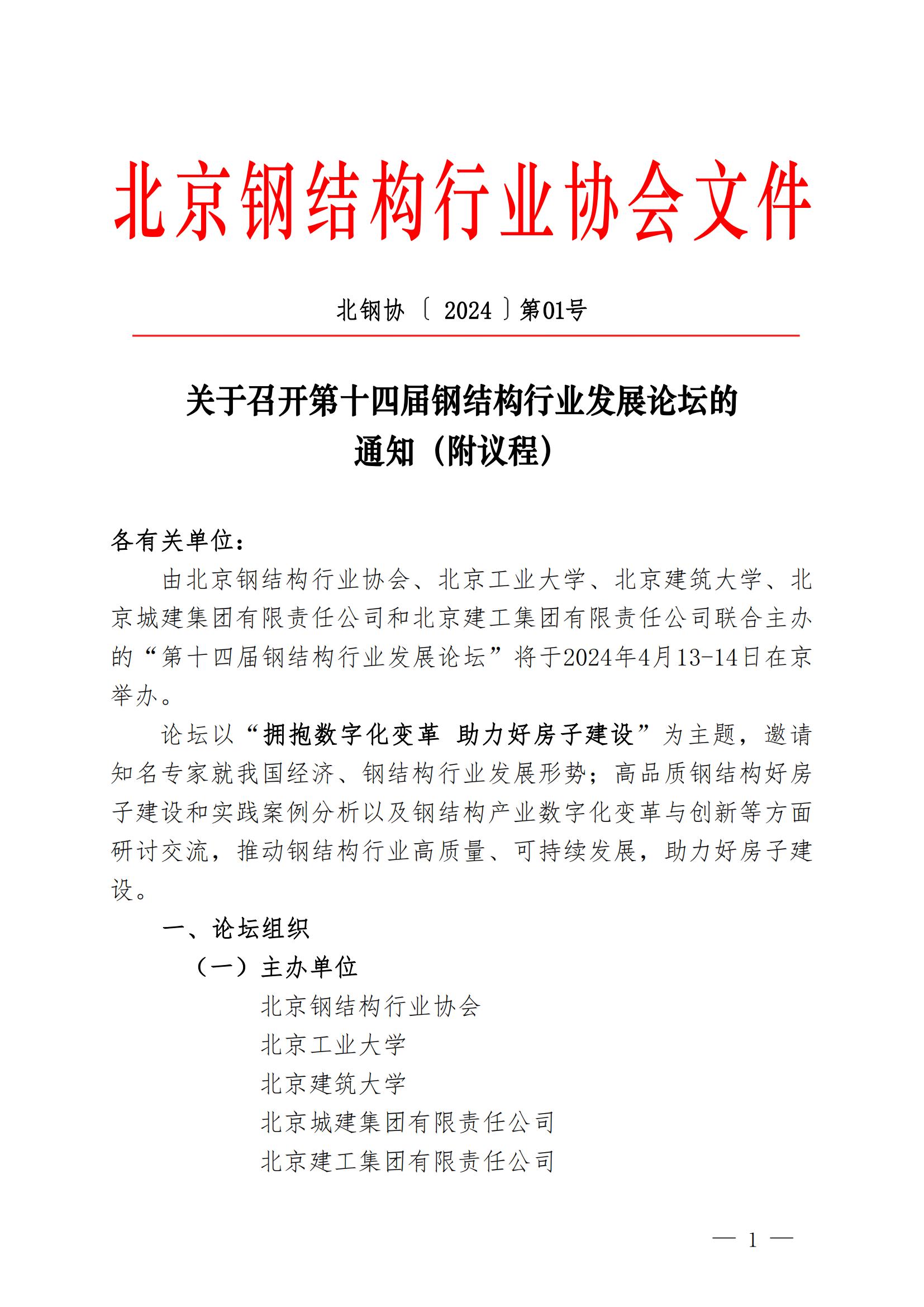 关于召开第十四届钢结构行业发展论坛的通知（附议程）(1)_00.jpg