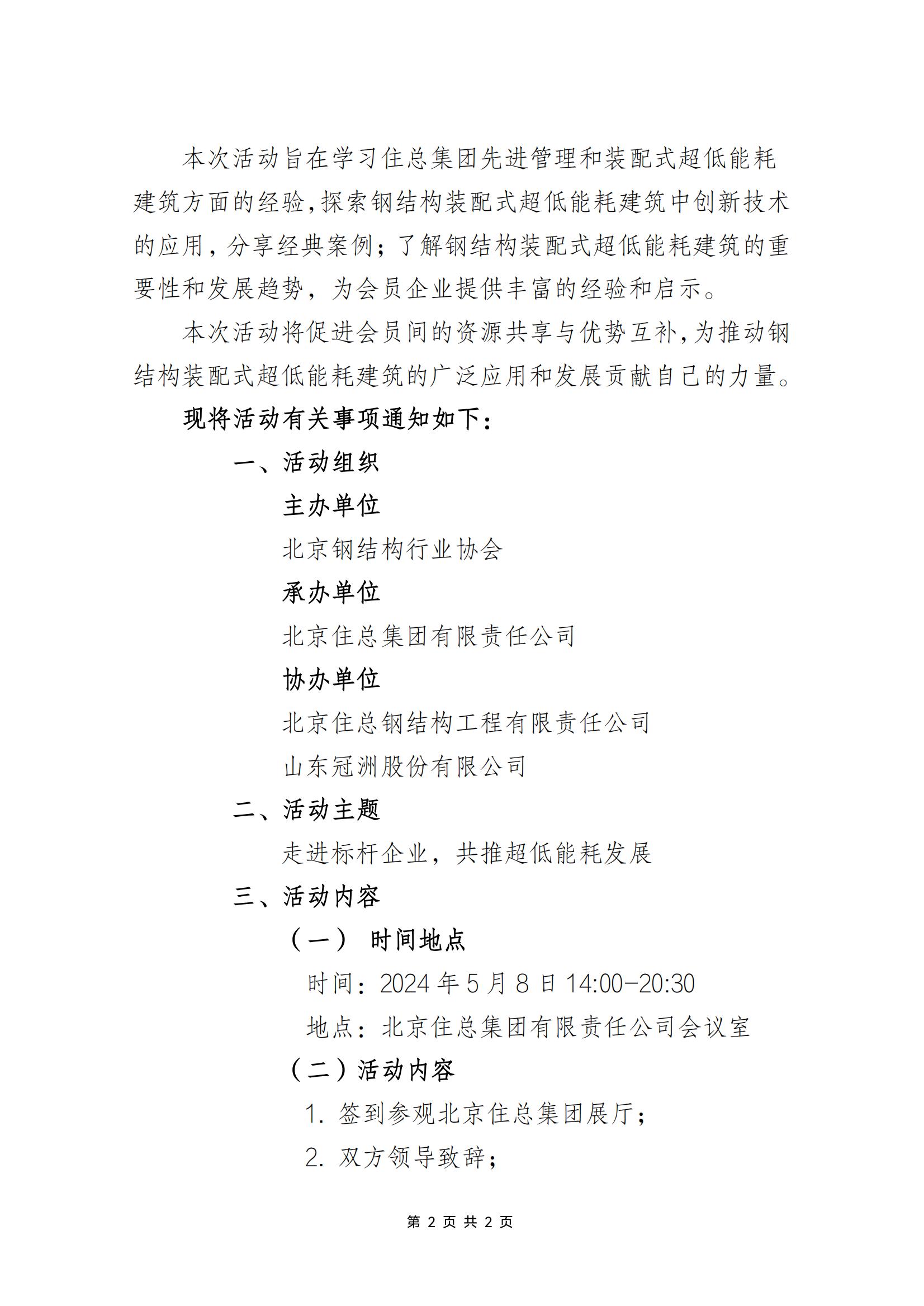1_走进北京住总集团暨超低能耗建筑发展研讨会通知_01.jpg