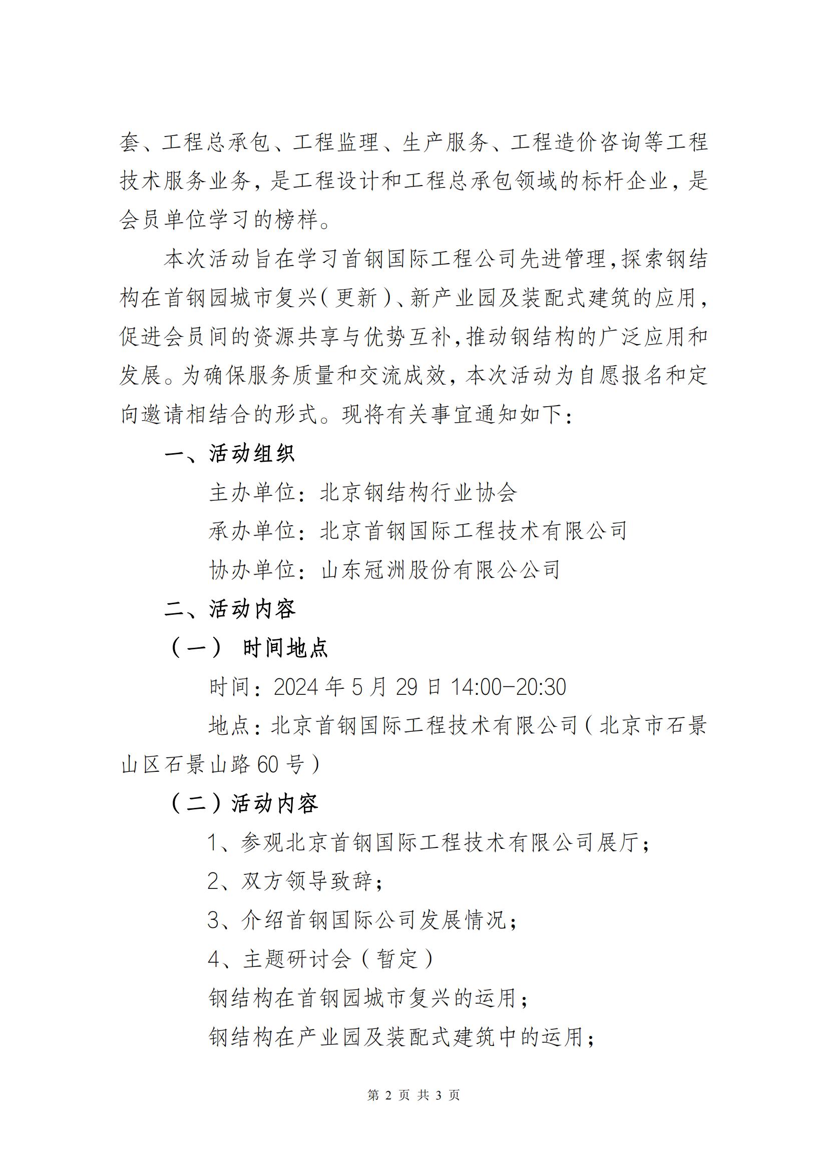 走进名企名院之走进北京首钢国际工程技术有限公司活动的通知_01.jpg