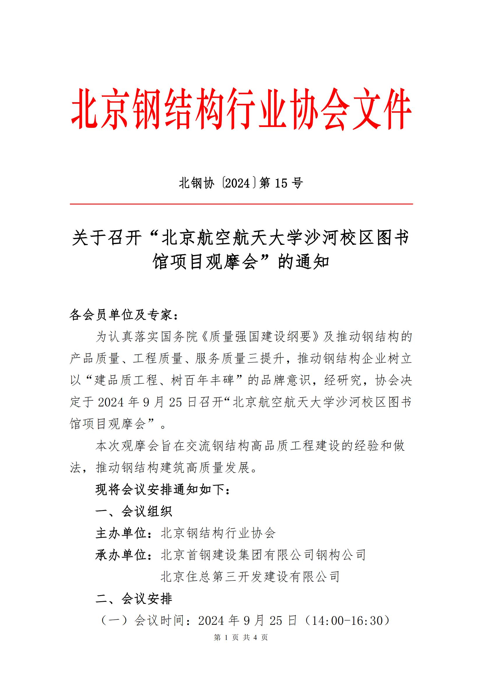 北钢协走进名企名院之北京航空航天大学沙河校区图书馆项目观摩活动_00.jpg
