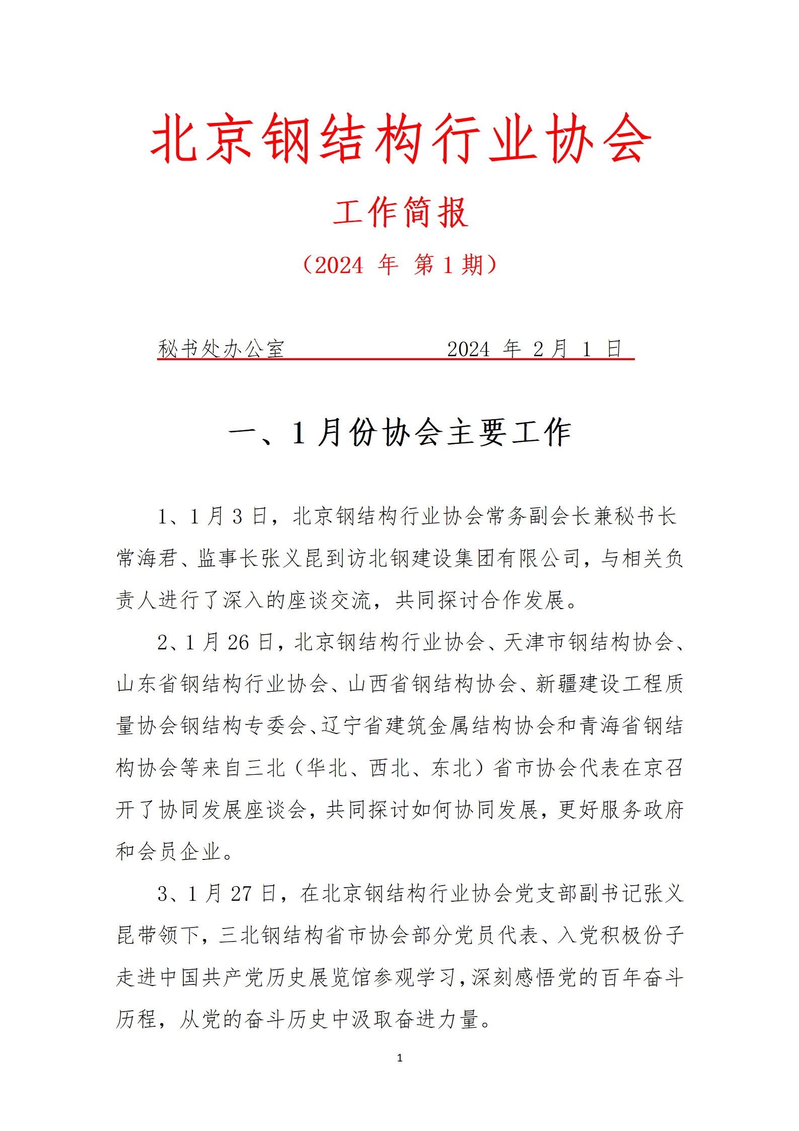 工作简报—2024年 第1期