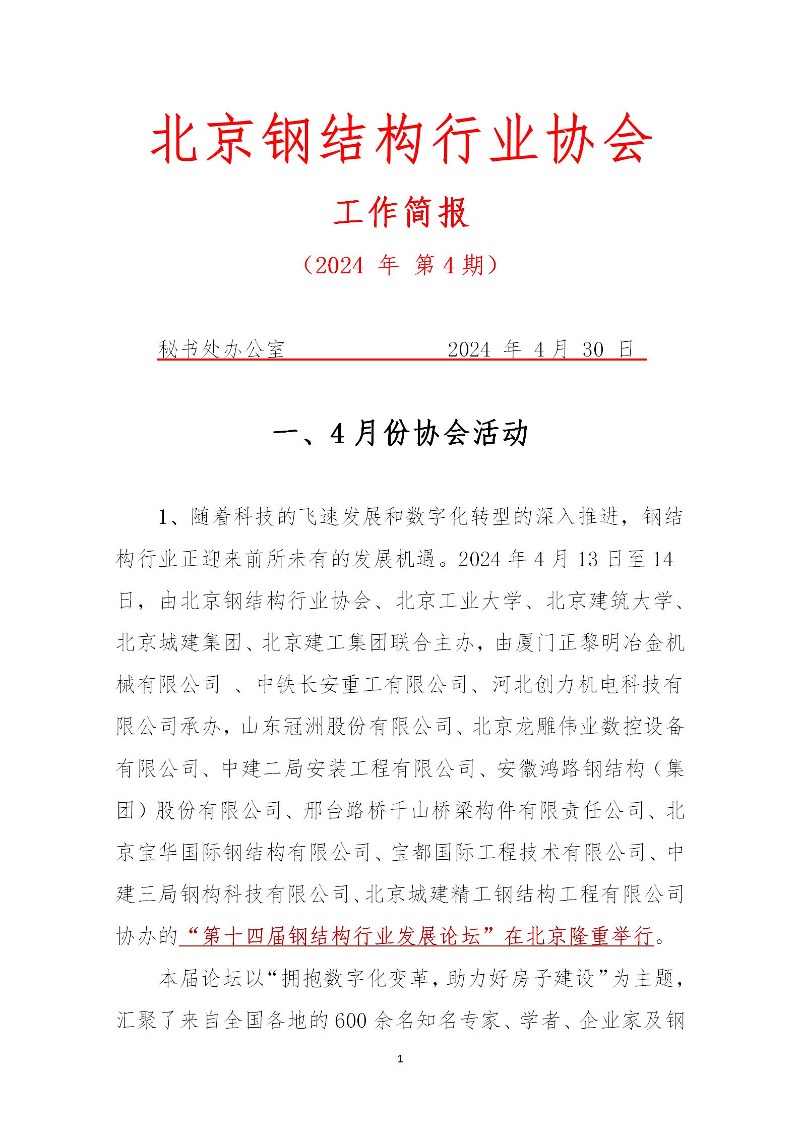 工作简报—2024年 第4期