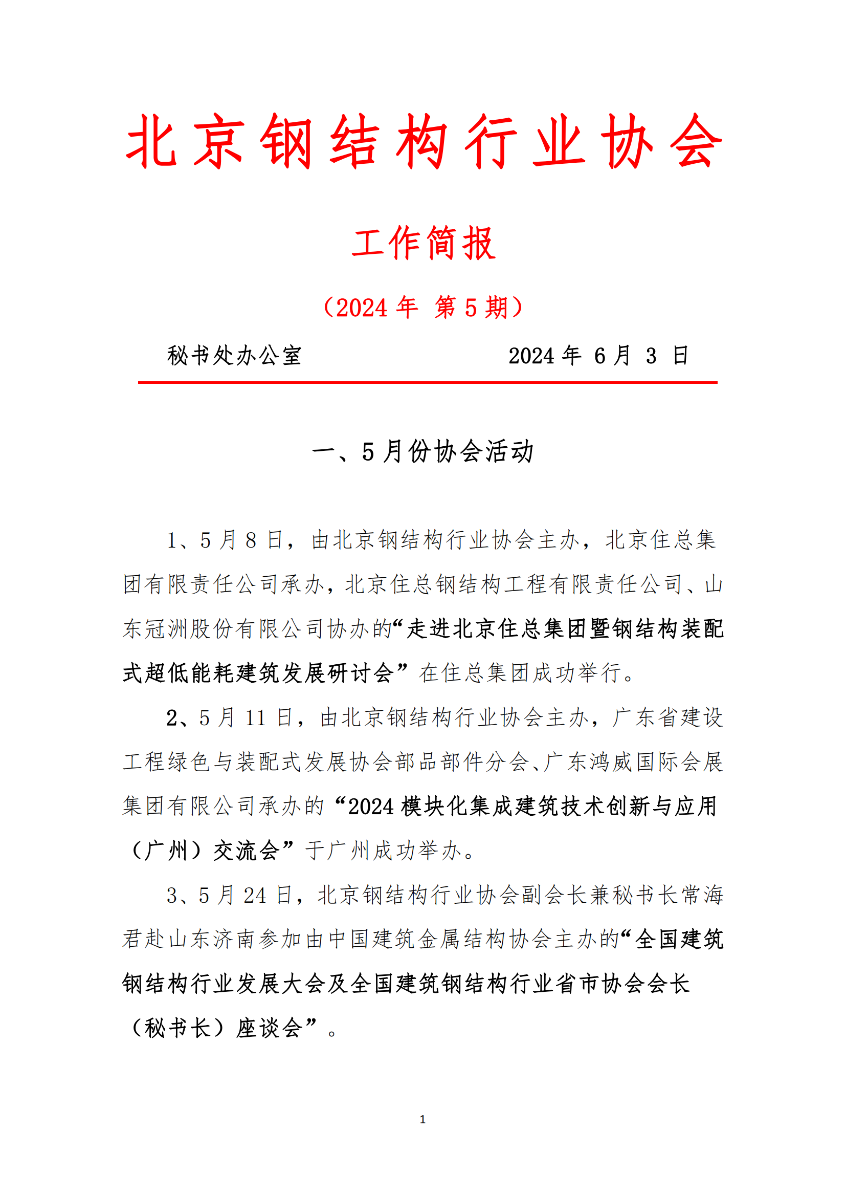 工作简报—2024年 第5期