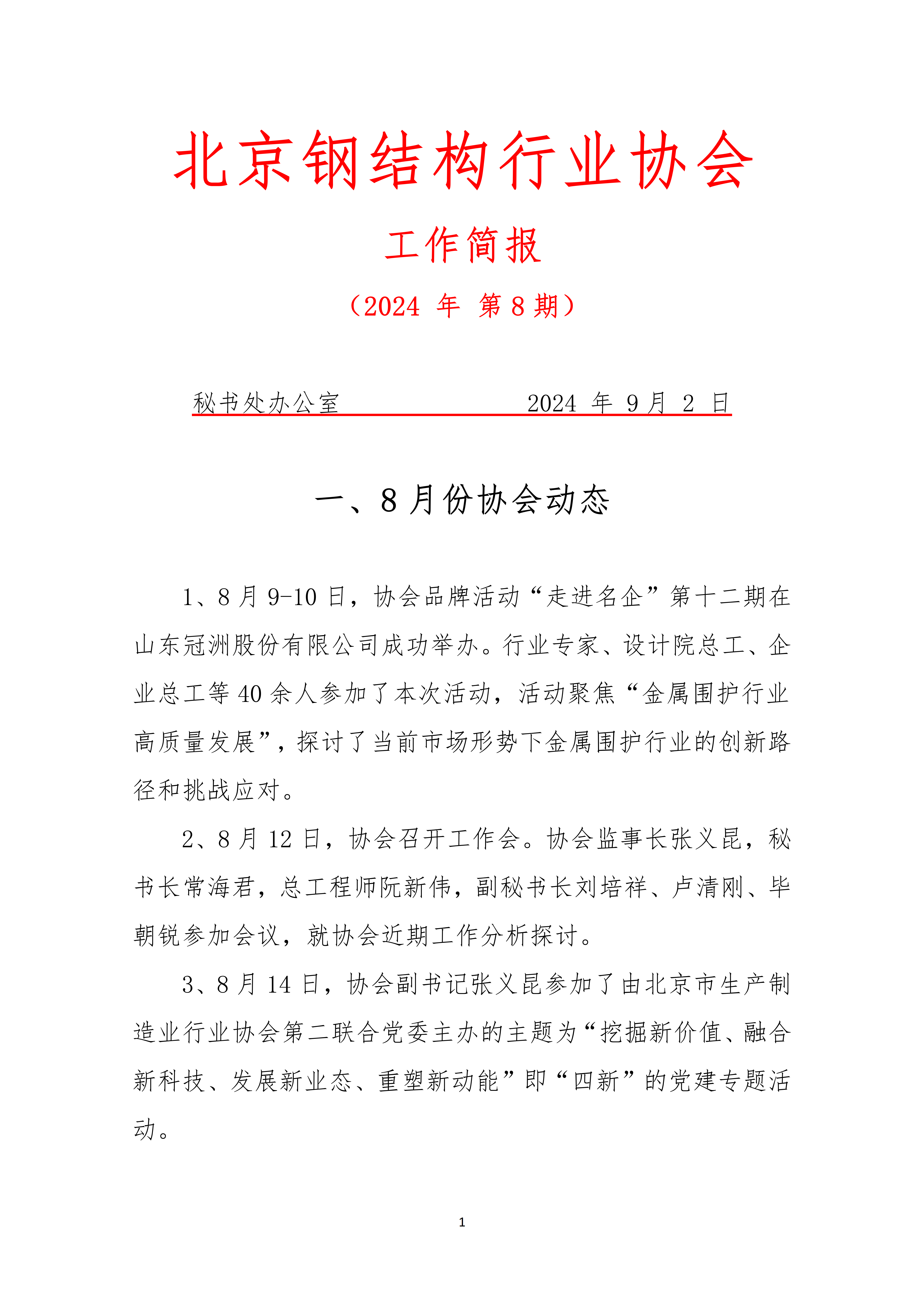 工作简报—2024年 第8期