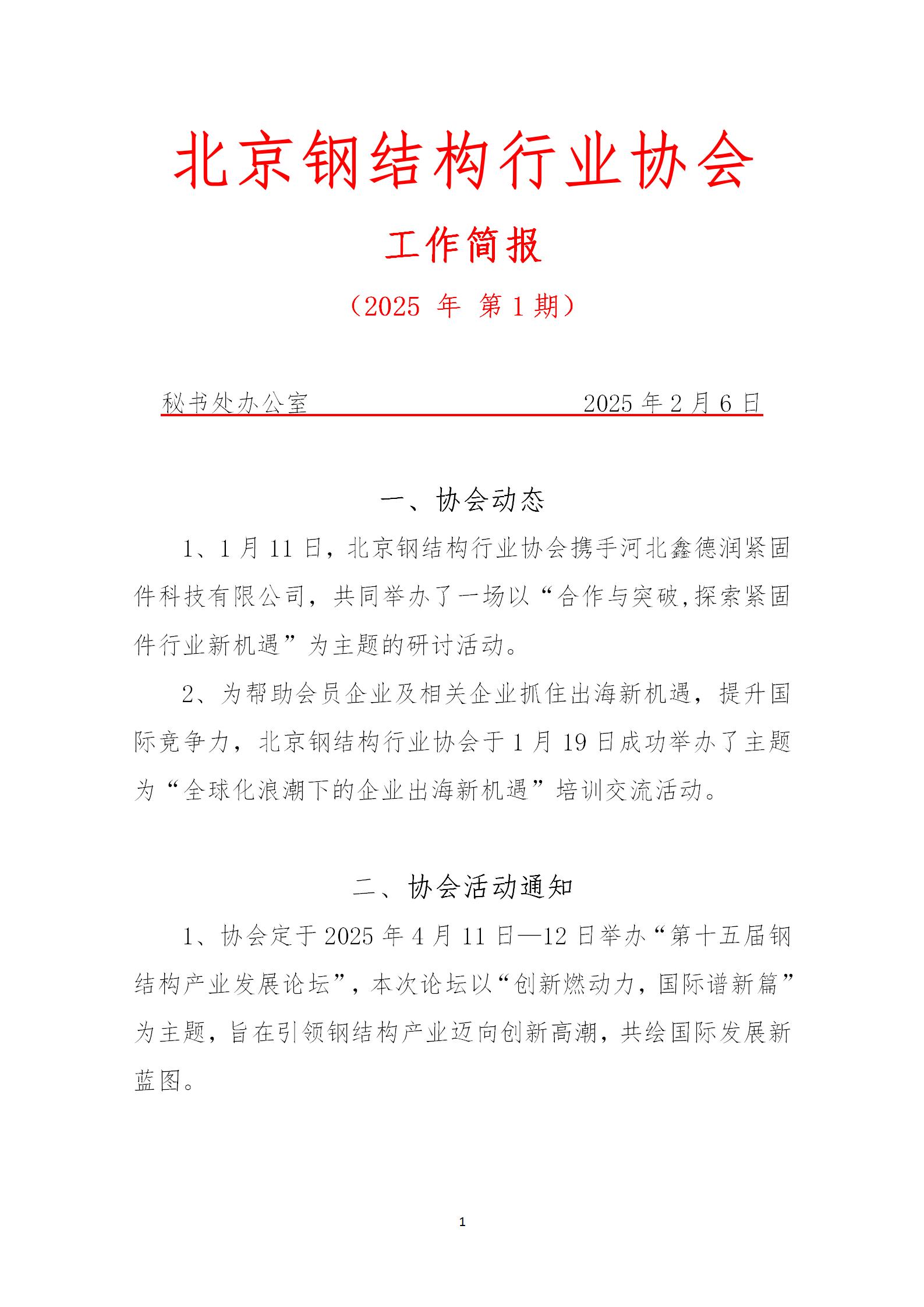 工作简报—2025年 第1期