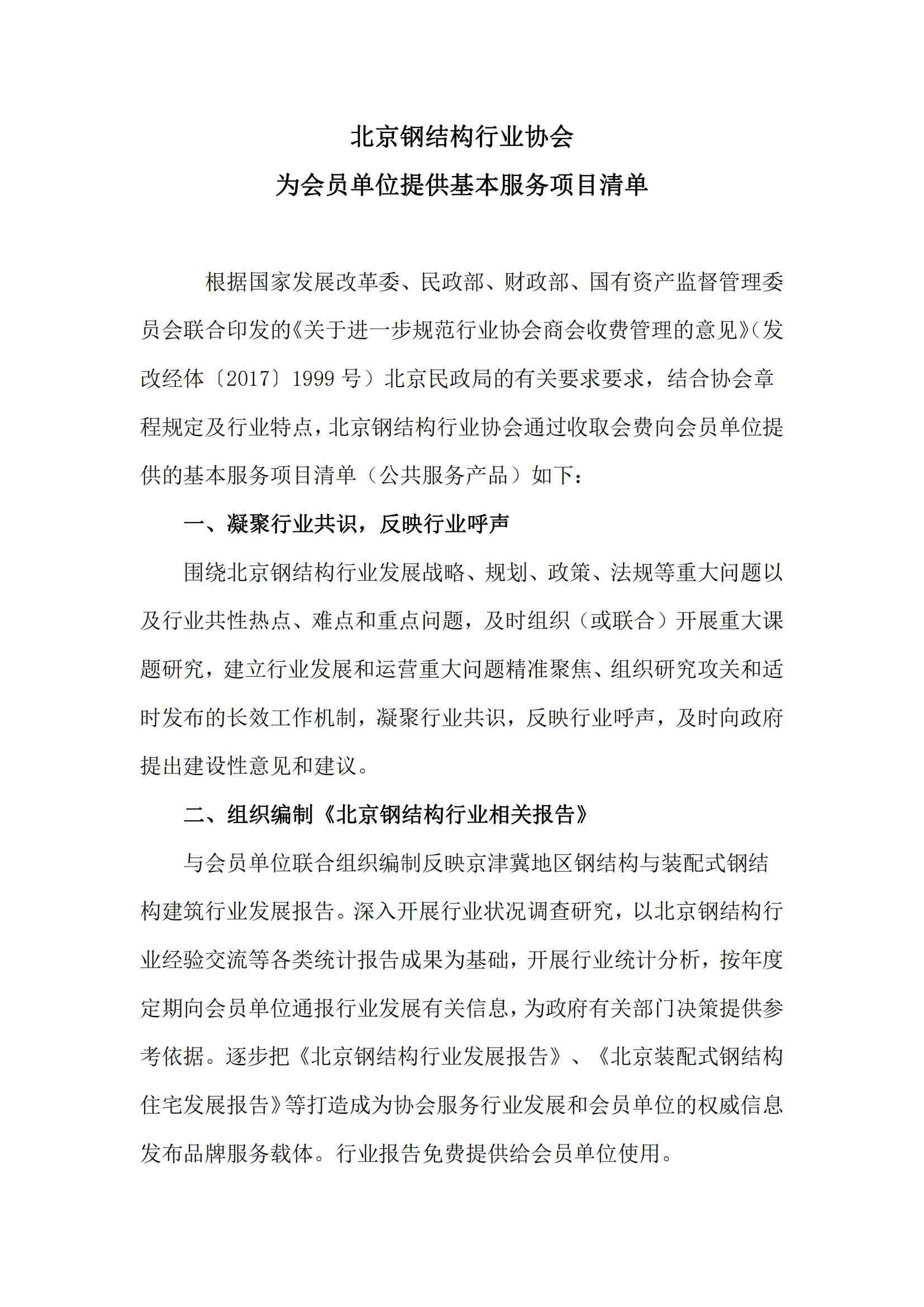北京钢结构行业协会会费基本服务项目 (2).jpg