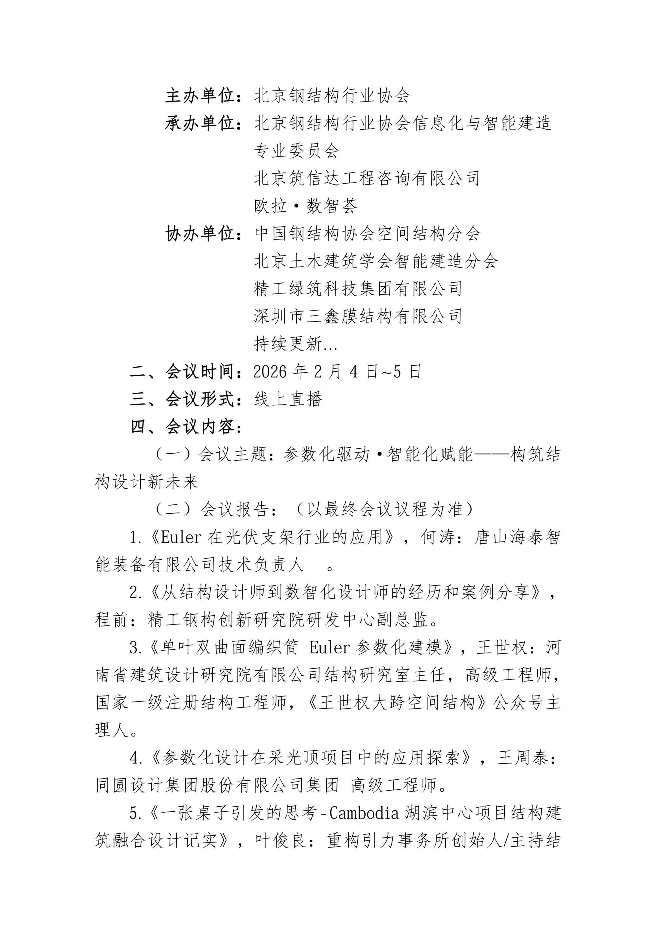 3、关于举办2026首届数智结构设计研讨会的通知_02.jpg