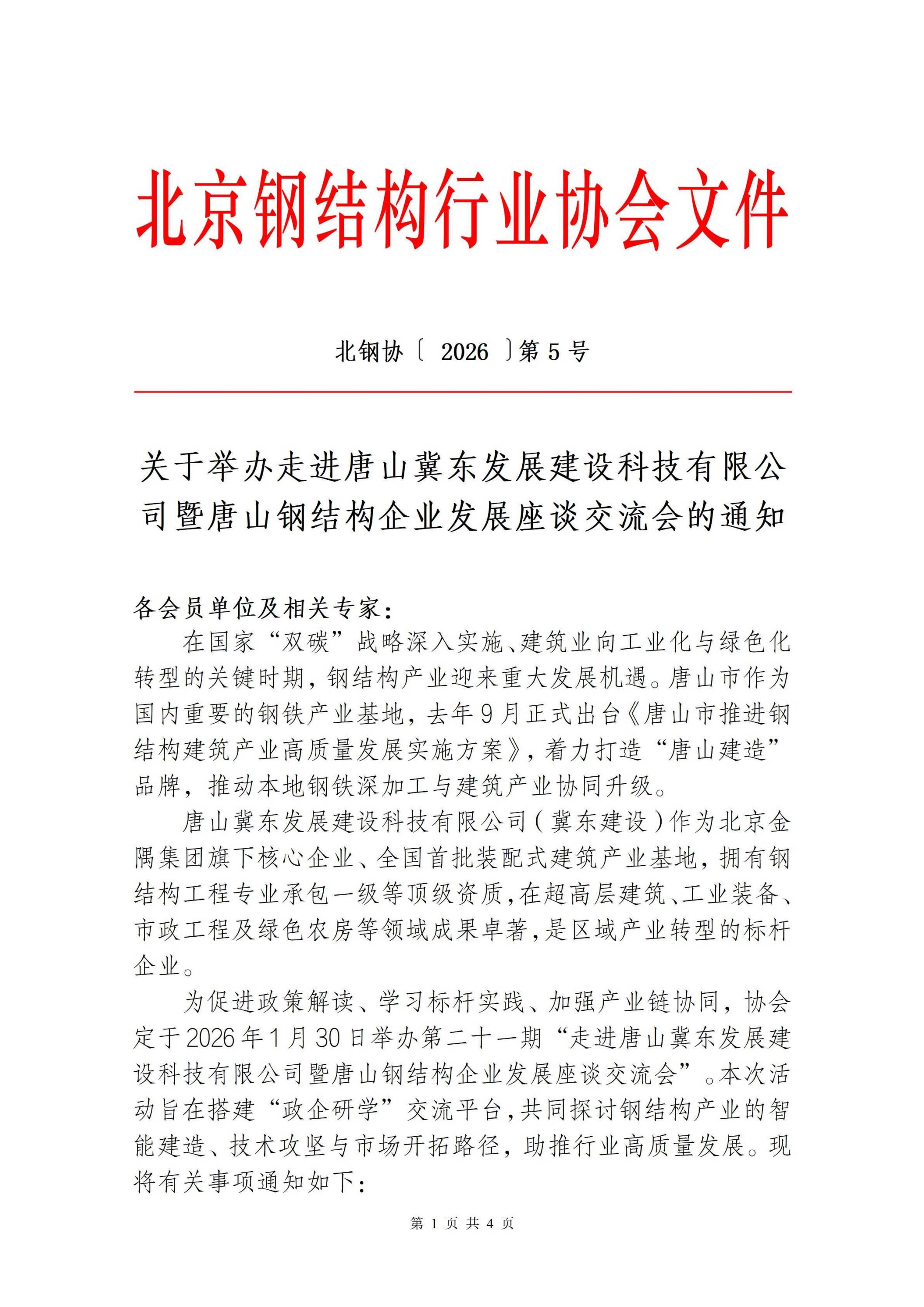 5、关于举办走进唐山冀东发展建设科技有限公司暨唐山钢结构产业高质量发展座谈交流会的通知_01.jpg